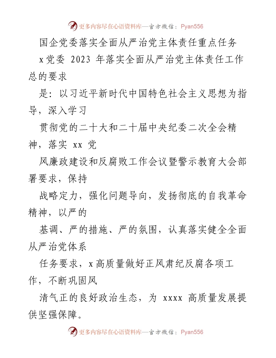 [发言] 国企党委会议 - 国企党委全面从严治党主体责任落实工作报告.docx_第1页