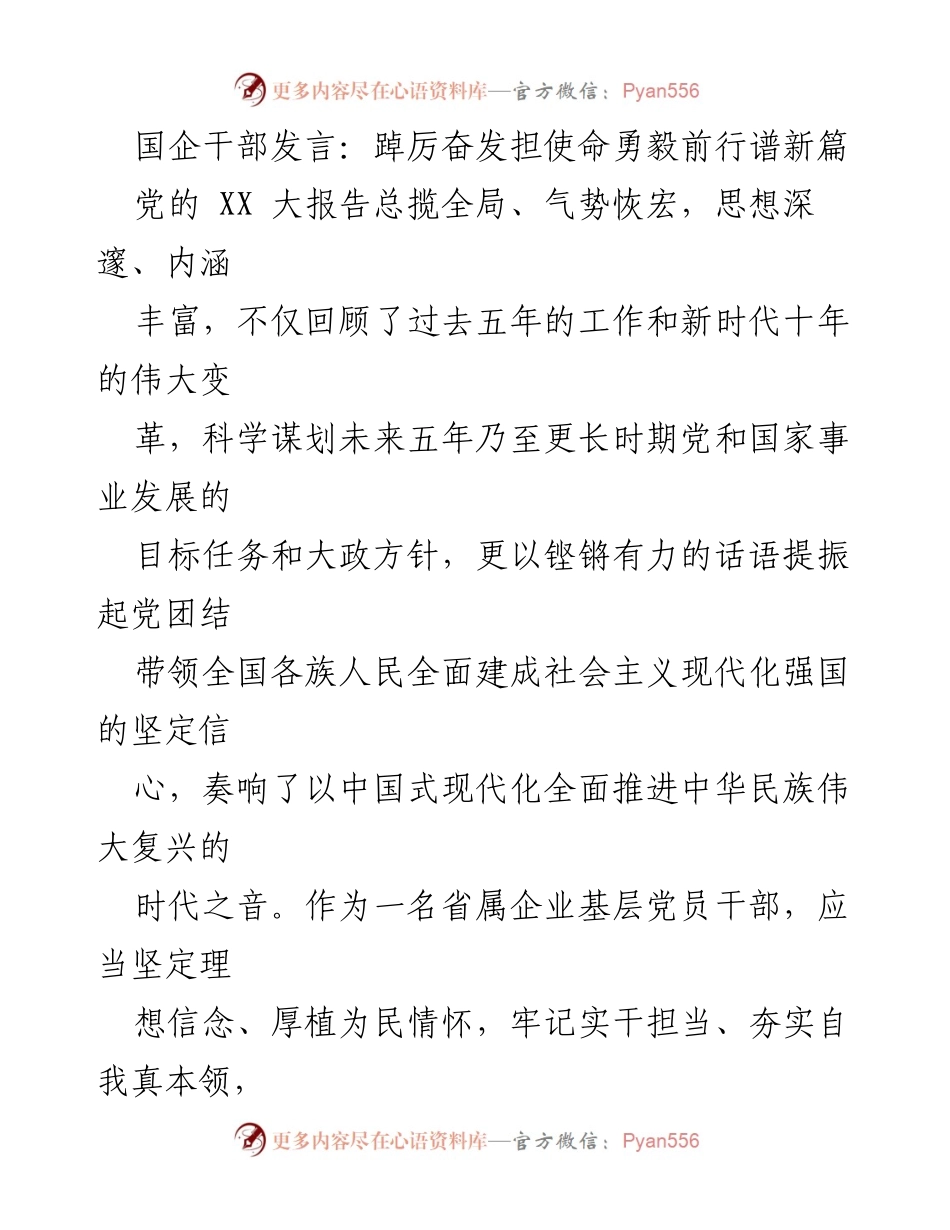 [发言] 国企干部大会 - 坚定信念，奋进新征程：深入领悟党的 XX 大精神.docx_第1页
