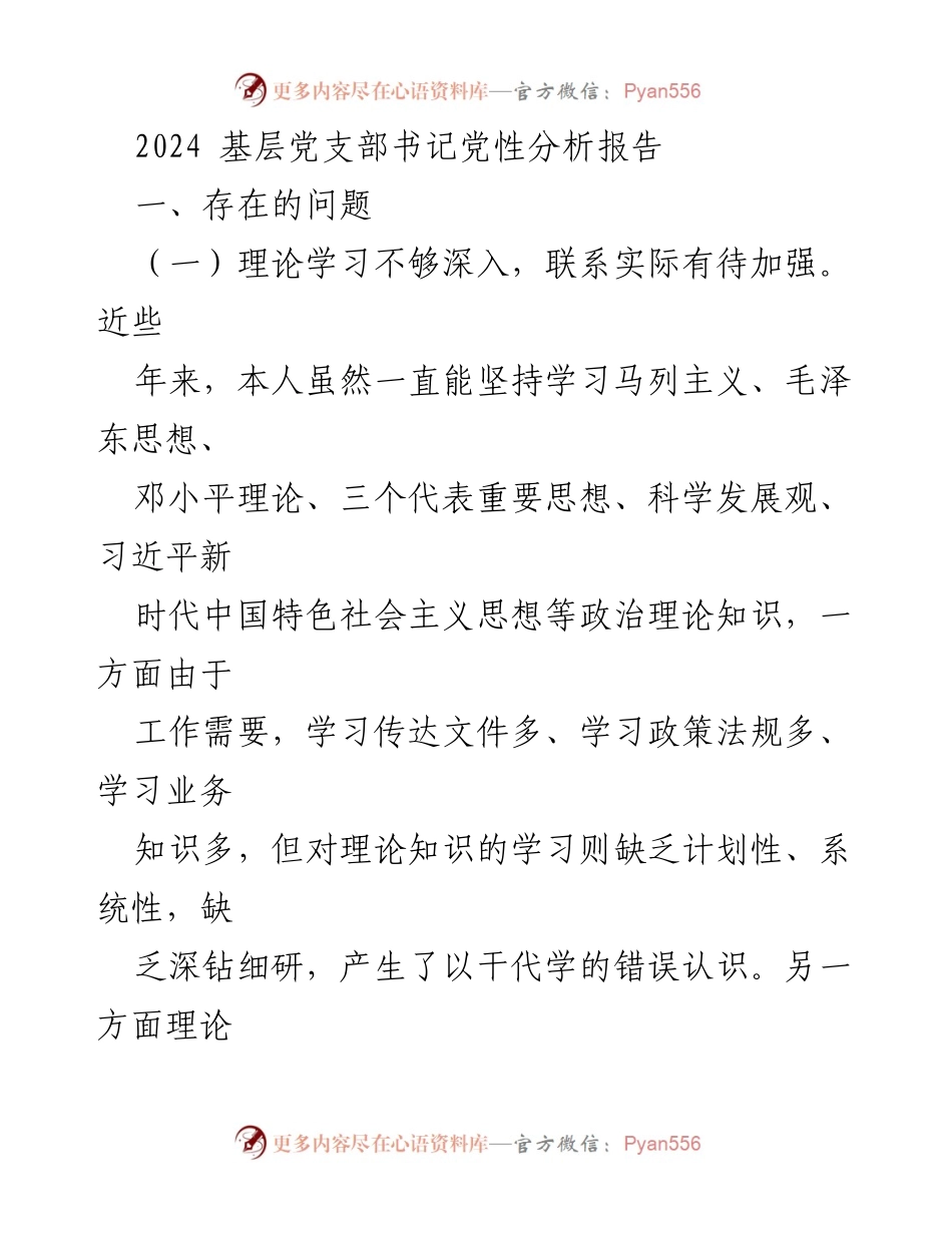[发言] 基层党支部书记会议 - 2024年基层党支部书记党性分析与改进措施.docx_第1页
