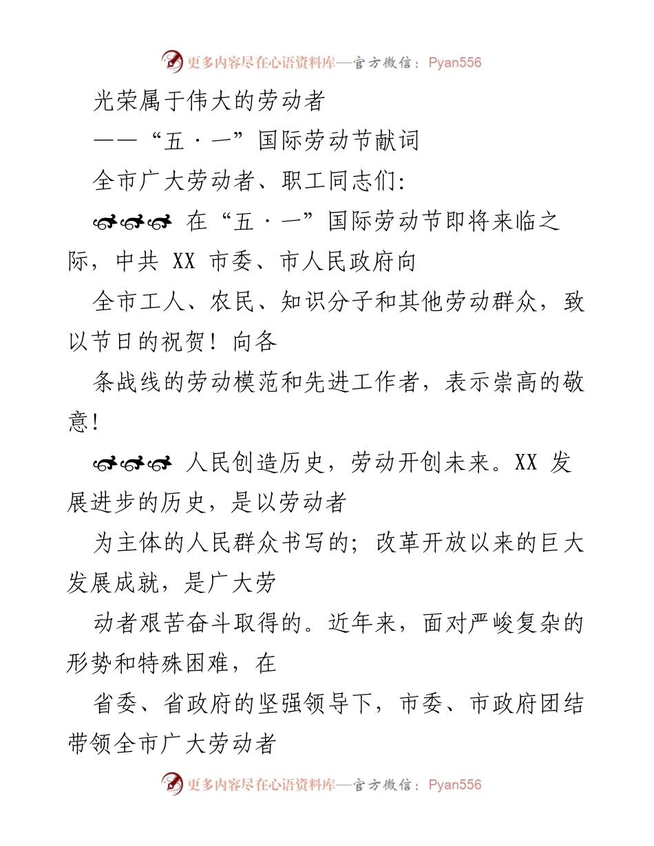 [发言] 国际劳动节庆祝活动 - 光荣属于伟大的劳动者：向全市劳动者致敬.docx_第1页