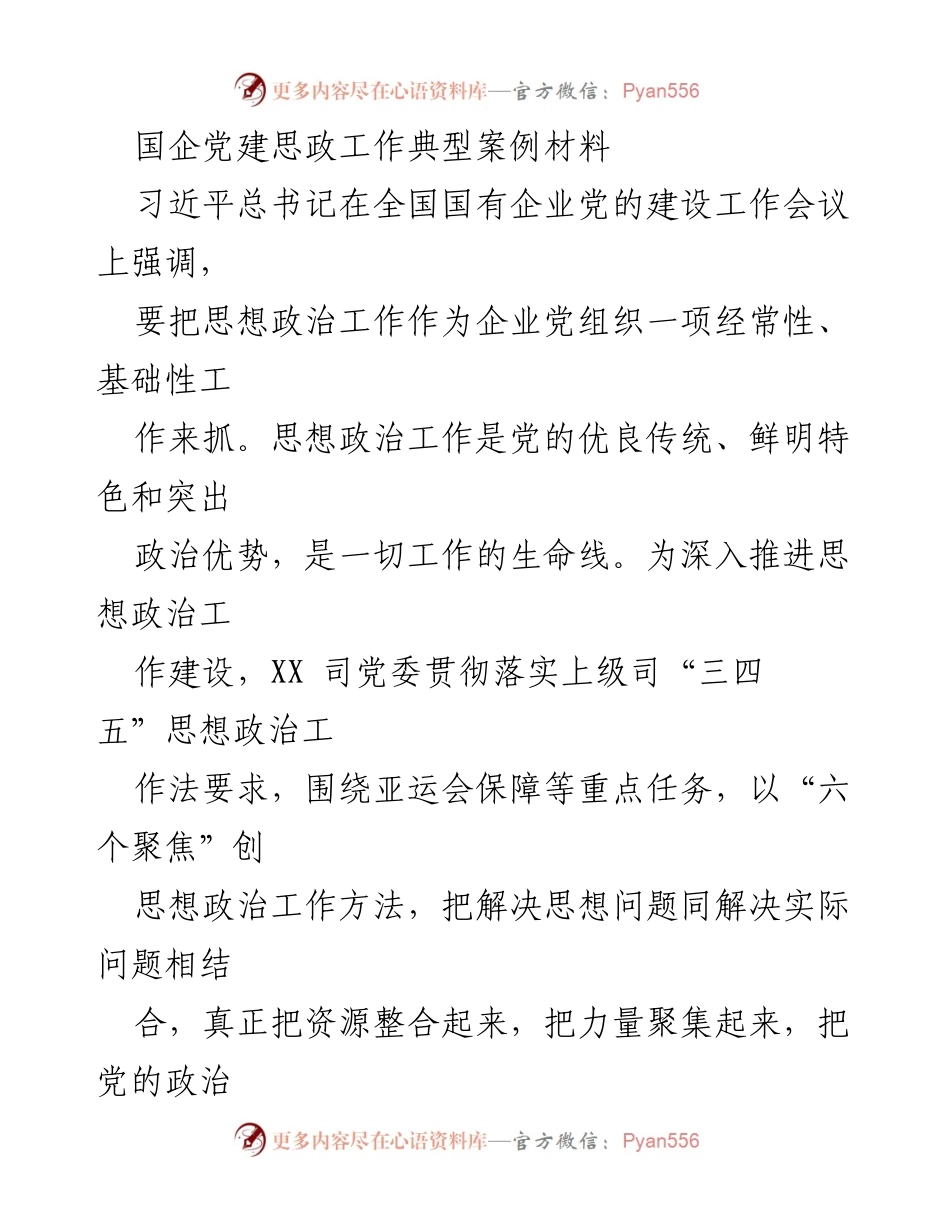 [发言] 国企党建工作会议 - 国企党建思政工作创新实践分享.docx_第1页