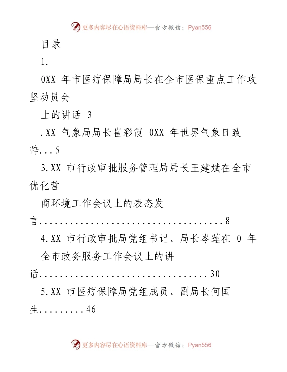 [发言] 各局长在全市医保及政务服务工作会议上的讲话汇编.docx_第1页