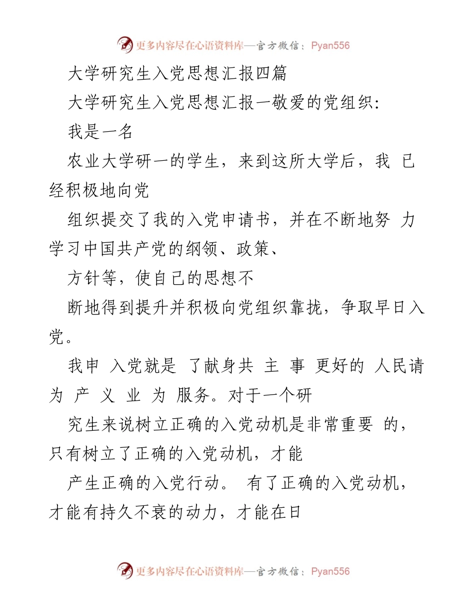 [发言] 大学研究生入党思想汇报 - 树立正确入党动机的重要性.docx_第1页