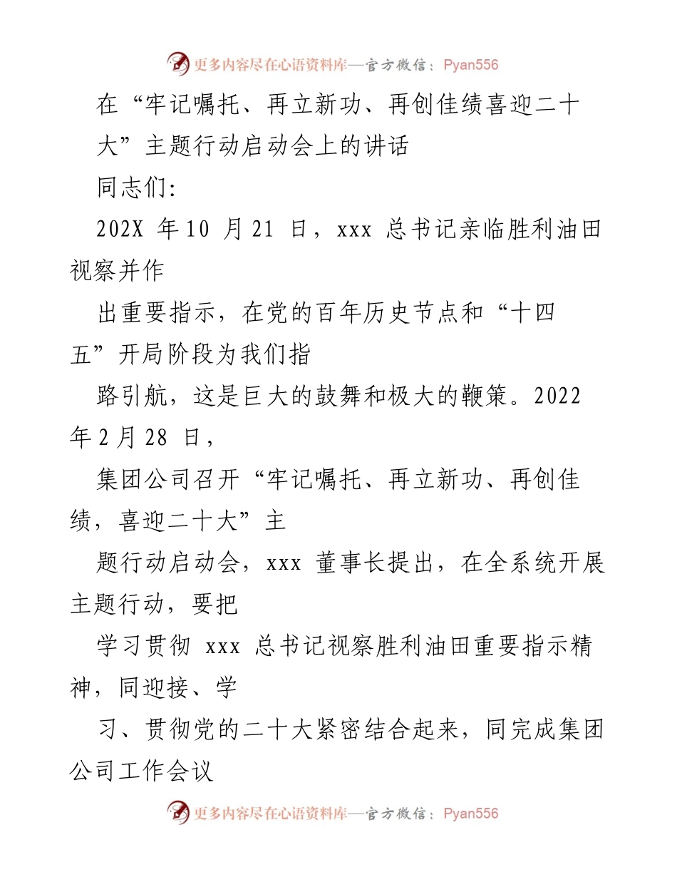 [发言] 启动会 - 牢记嘱托，奋力再创佳绩，喜迎二十大.docx_第1页