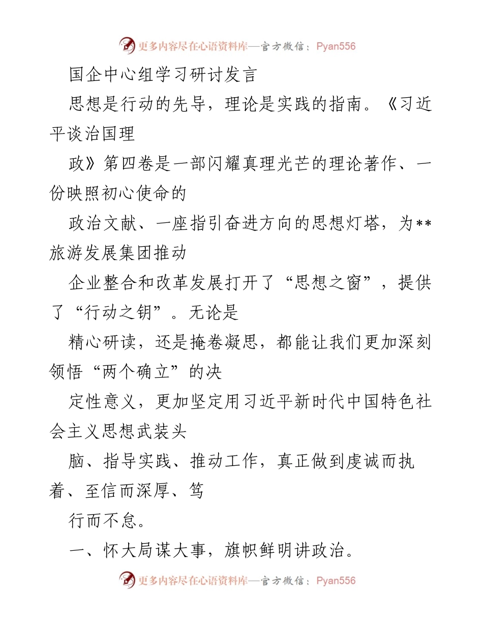 [发言] 国企中心组学习研讨 - 深刻领悟习近平新时代中国特色社会主义思想，推动国企改革与发展.docx_第1页