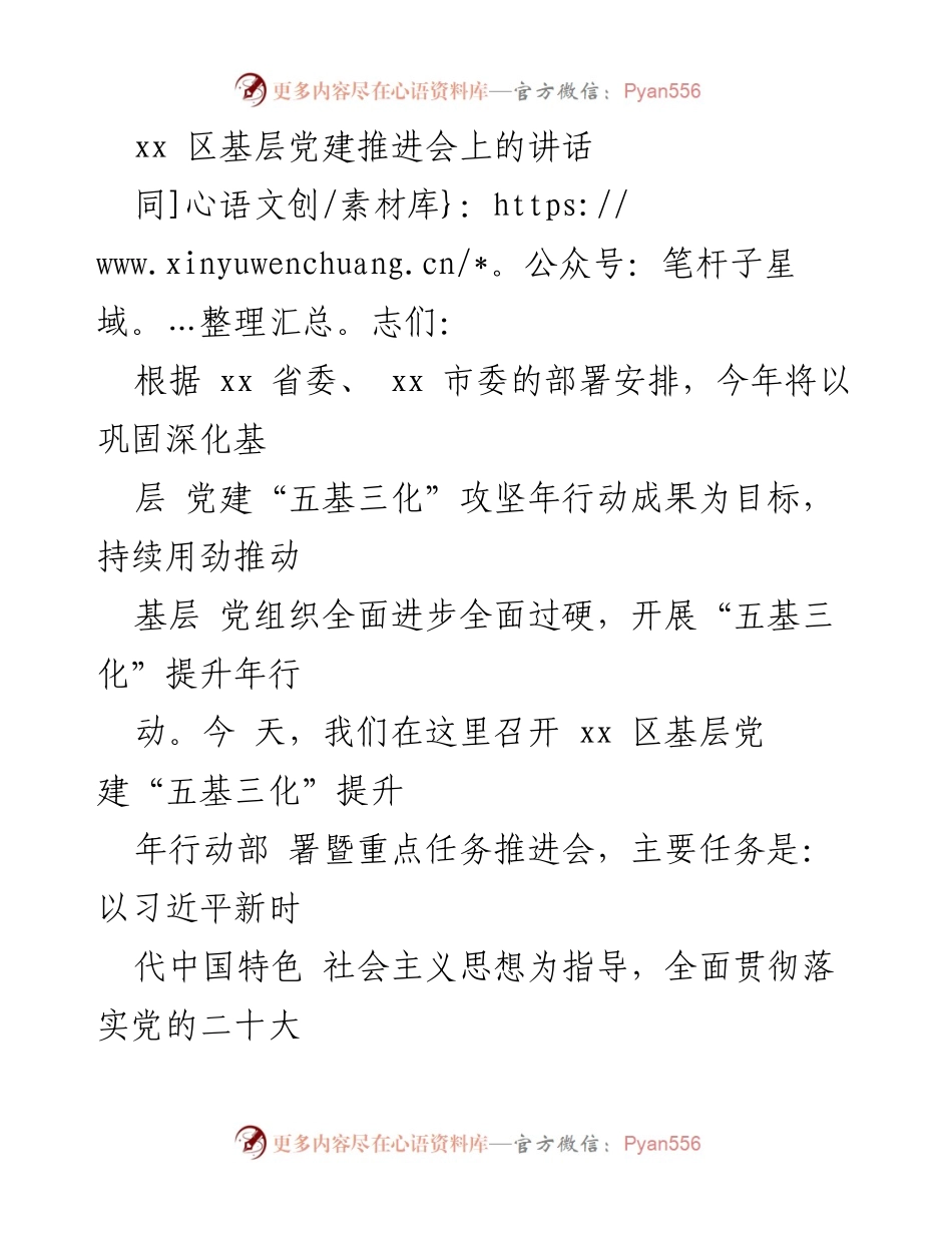 [发言] 基层党建推进会 - 深化“五基三化”行动，推动基层党建高质量发展.docx_第1页