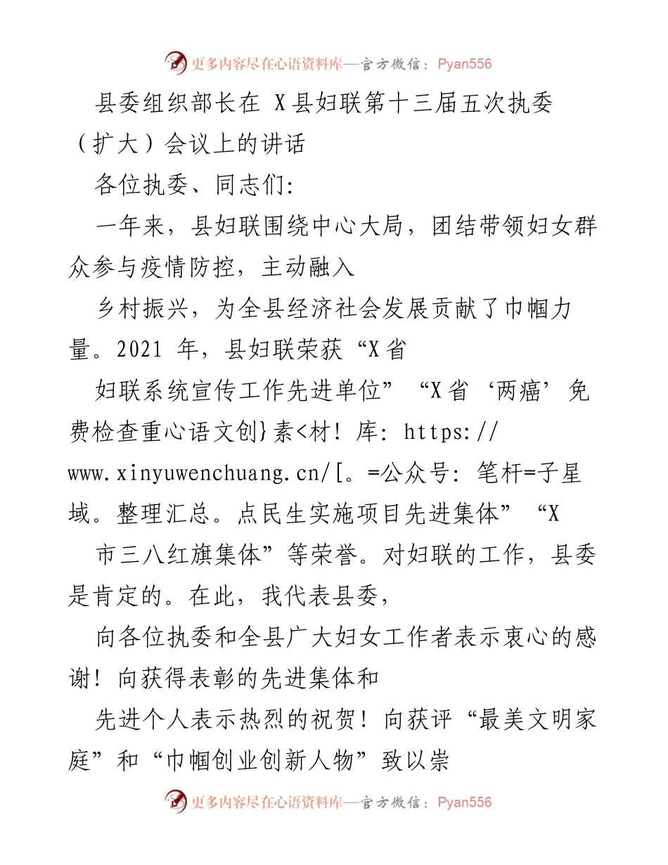 [发言] 县妇联第十三届五次执委（扩大）会议 - 加强妇联工作，服务妇女群众.docx_第1页
