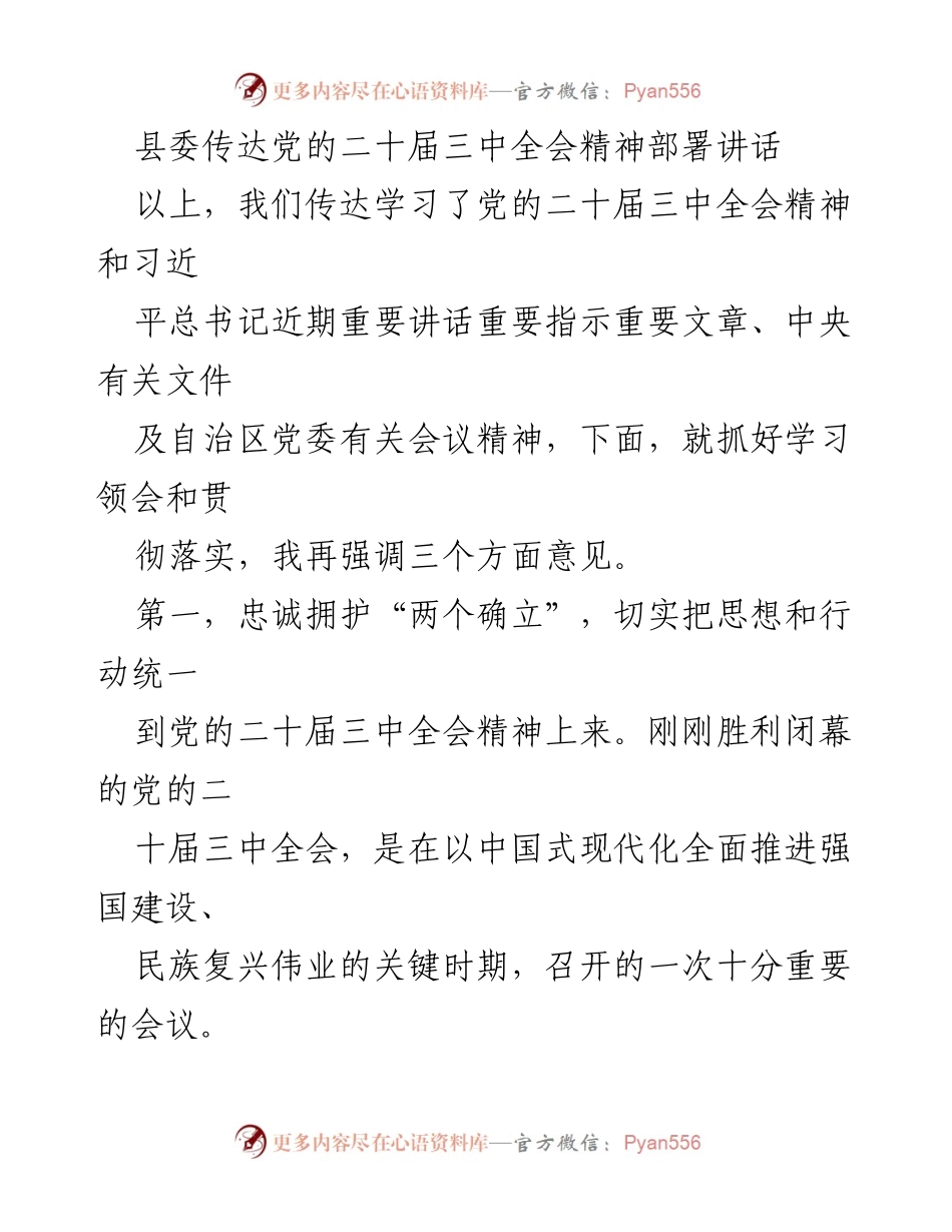 [发言] 县委会议 - 贯彻落实党的二十届三中全会精神的部署与要求.docx_第1页