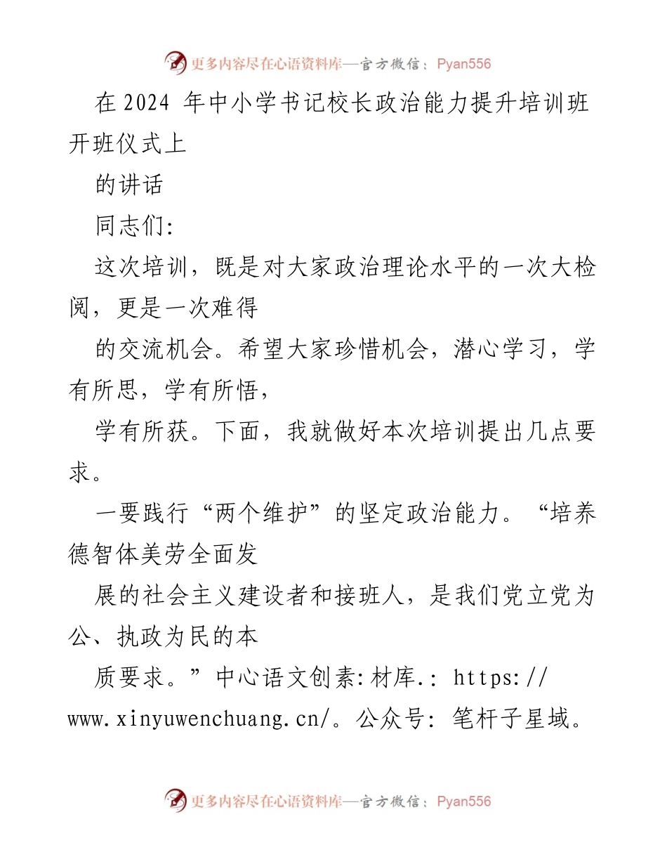[发言] 培训班开班仪式 - 提升政治能力，落实立德树人及校园安全管理.docx_第1页
