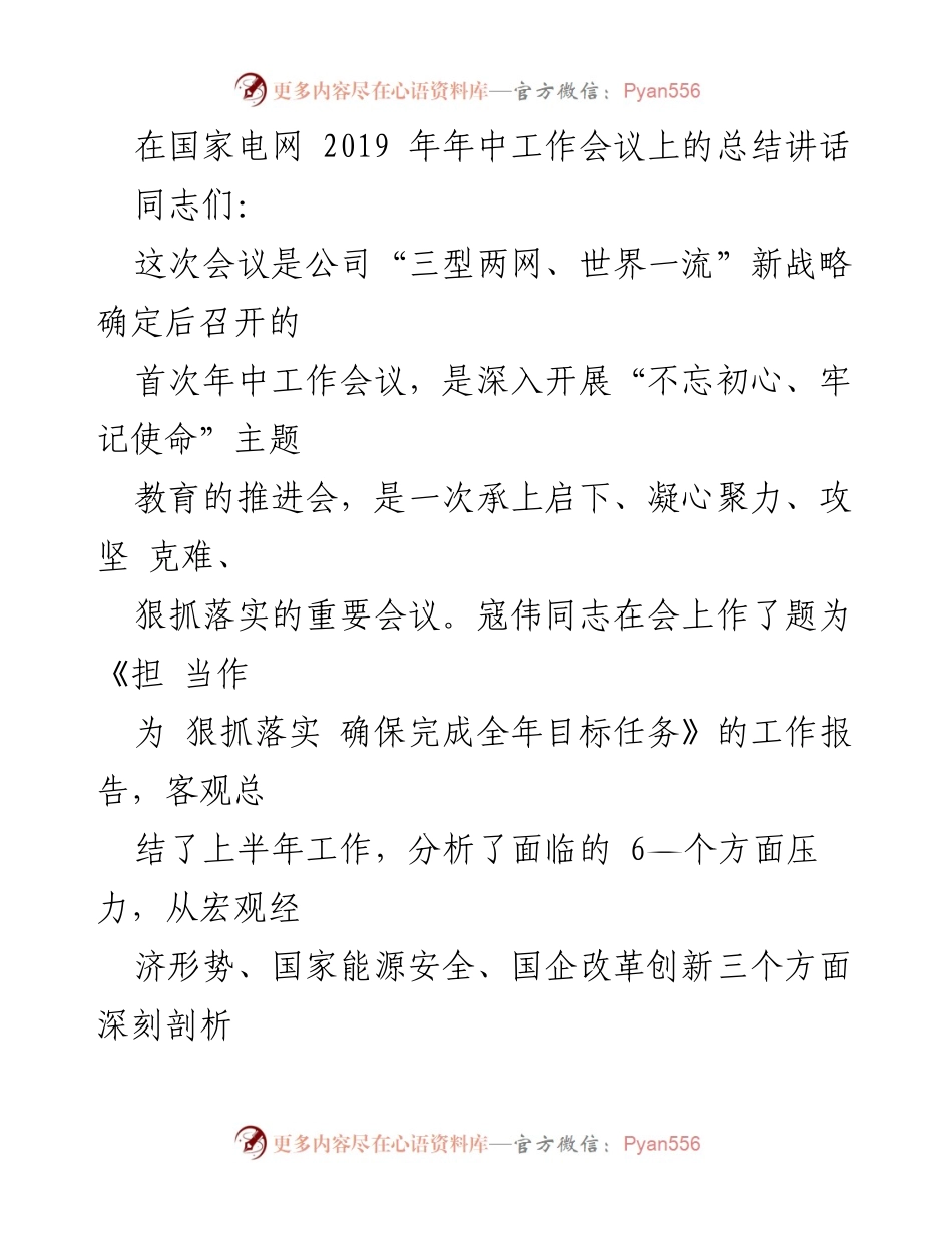 [发言] 国家电网年中工作会议 - 确保落实全年目标任务，推进主题教育.docx_第1页