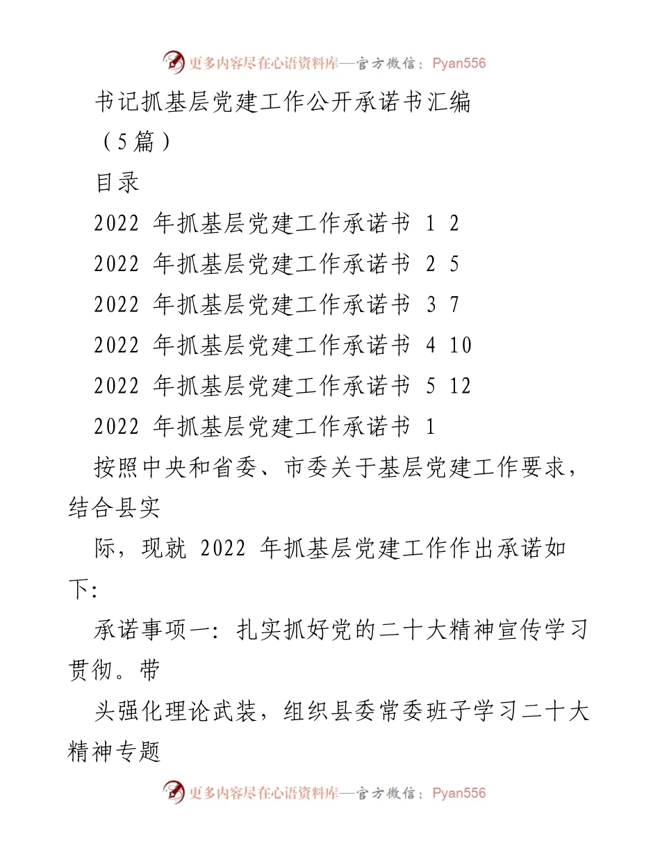 [发言] 基层党建工作会议 - 书记抓基层党建工作承诺书汇编.docx_第1页