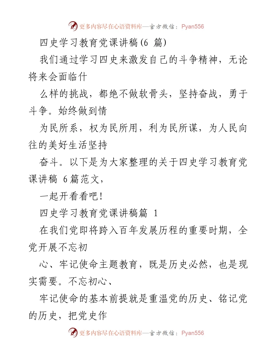 [发言] 四史学习教育党课 - 激发斗争精神，铭记历史使命.docx_第1页