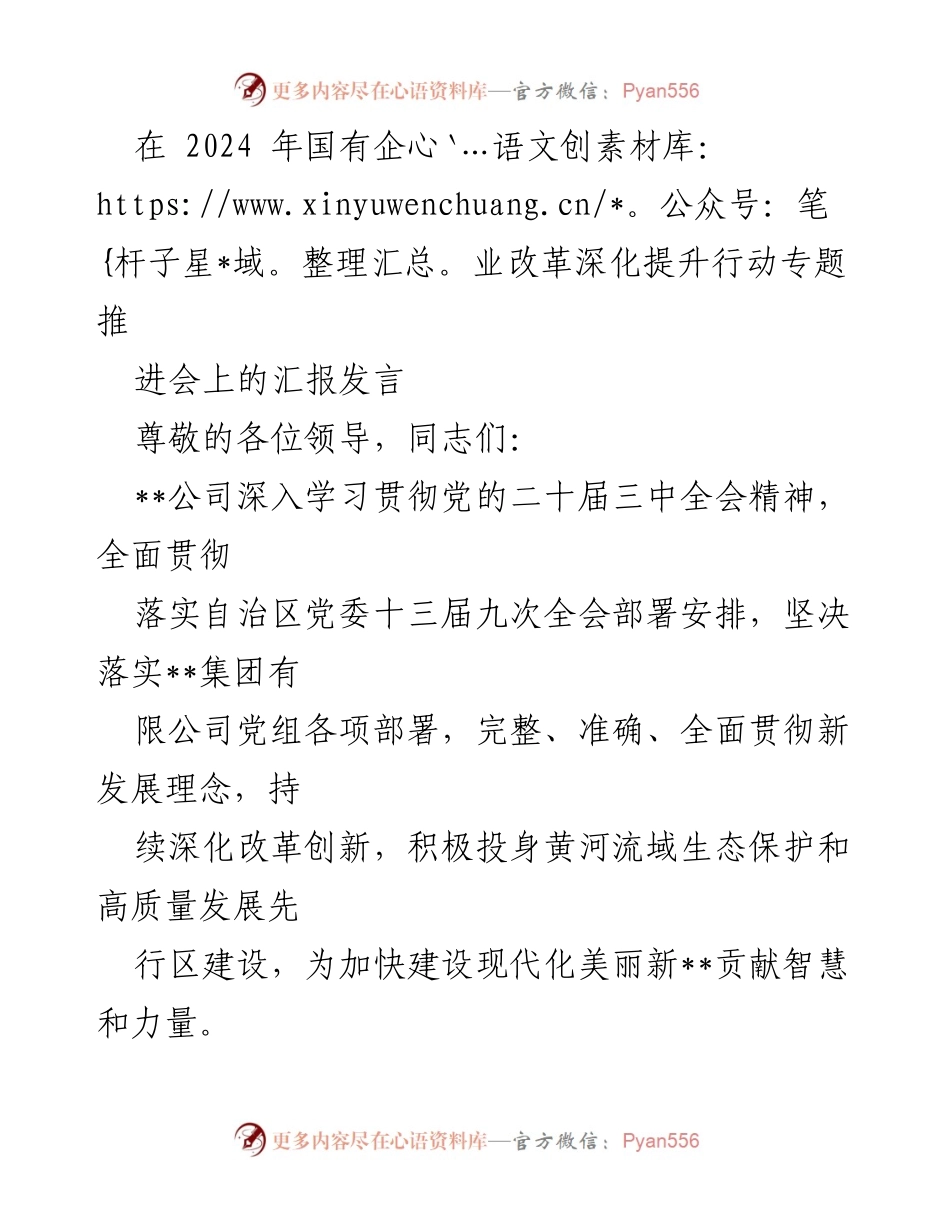 [发言] 国有企业改革深化提升行动专题推进会 - __公司在国有企业改革深化提升行动中的创新与发展战略__.docx_第1页