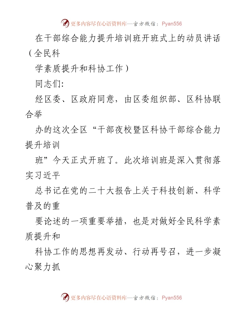 [发言] 培训班开班式 - 提升干部综合能力，推动全民科学素质工作新发展.docx_第1页