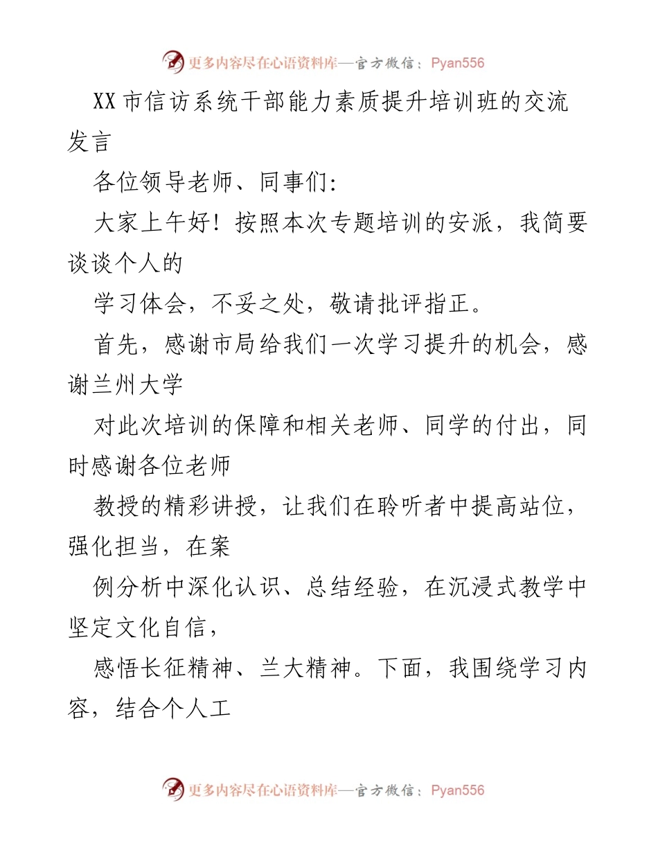 [发言] 培训班 - 提升信访干部能力素质的学习体会.docx_第1页