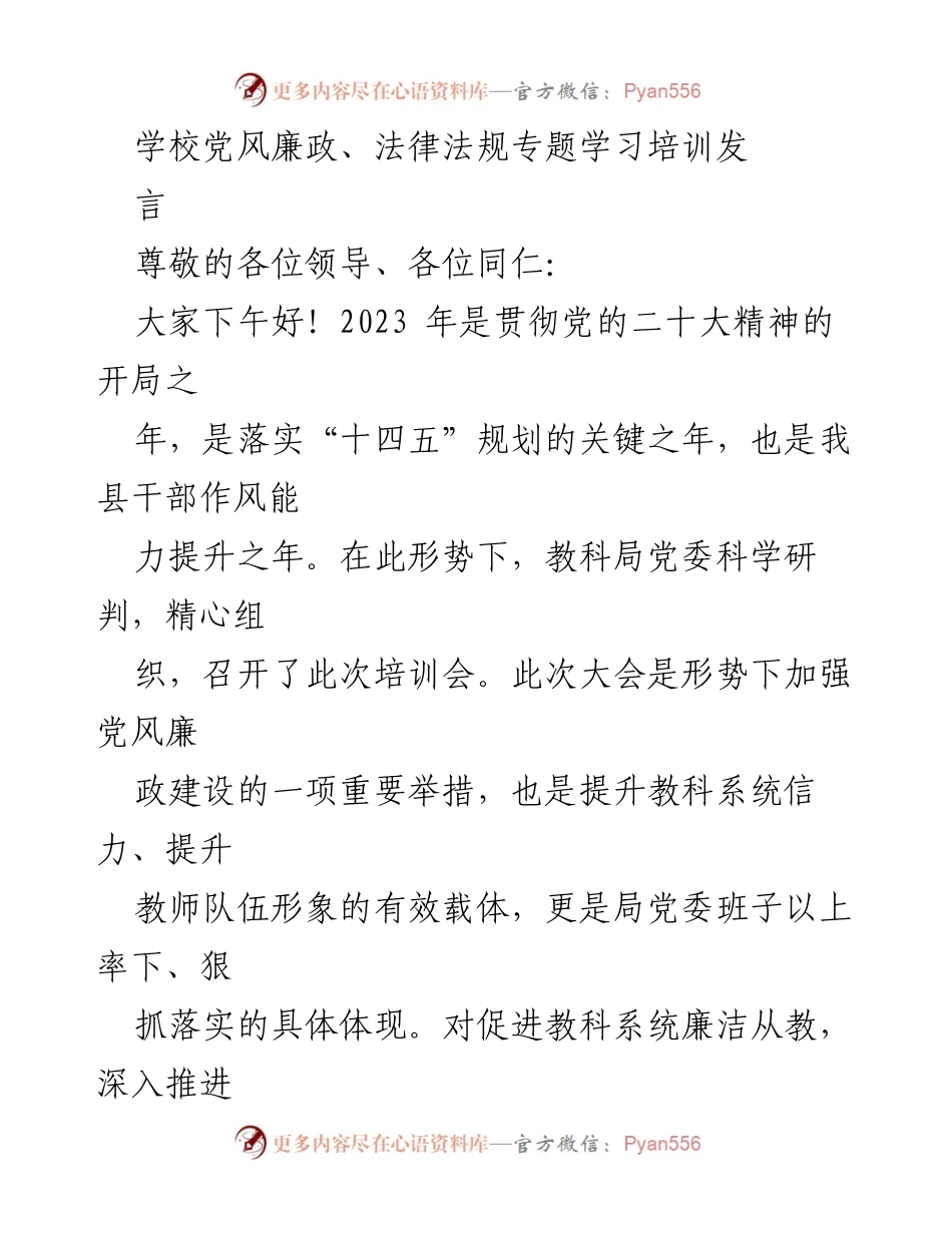 [发言] 培训会 - 加强党风廉政建设，提升教师队伍形象.docx_第1页