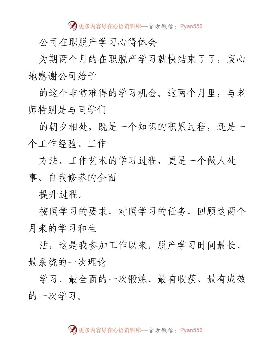 [发言] 在职脱产学习总结 - 在职脱产学习的珍贵收获与提升心得.docx_第1页