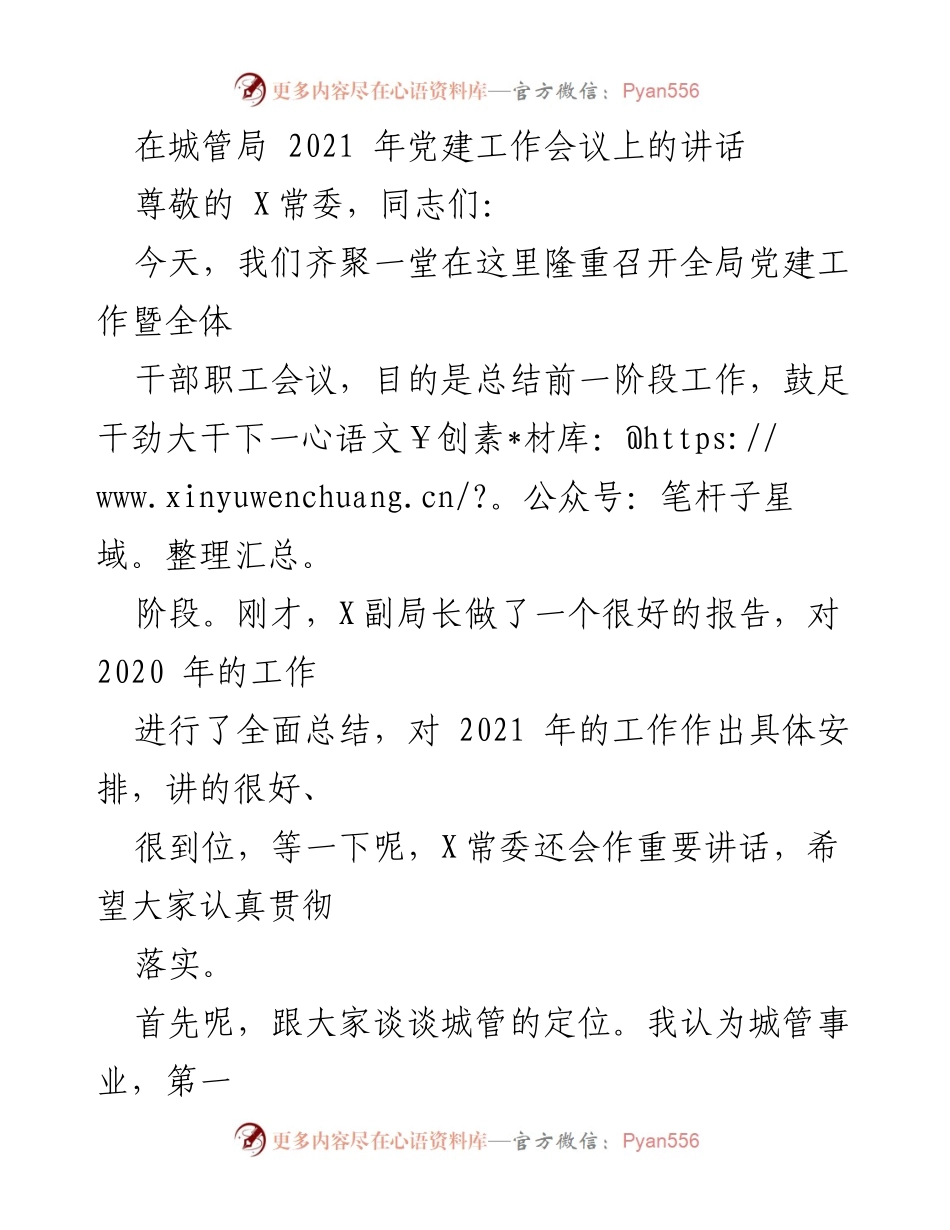 [发言] 城管局 2021 年党建工作会议 - 加强党建引领，推动城管事业再创辉煌.docx_第1页