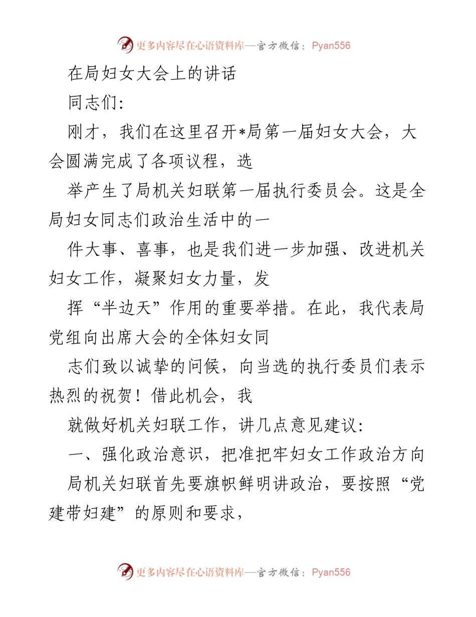 [发言] 妇女大会 - 加强机关妇联工作，凝聚女性力量.docx_第1页