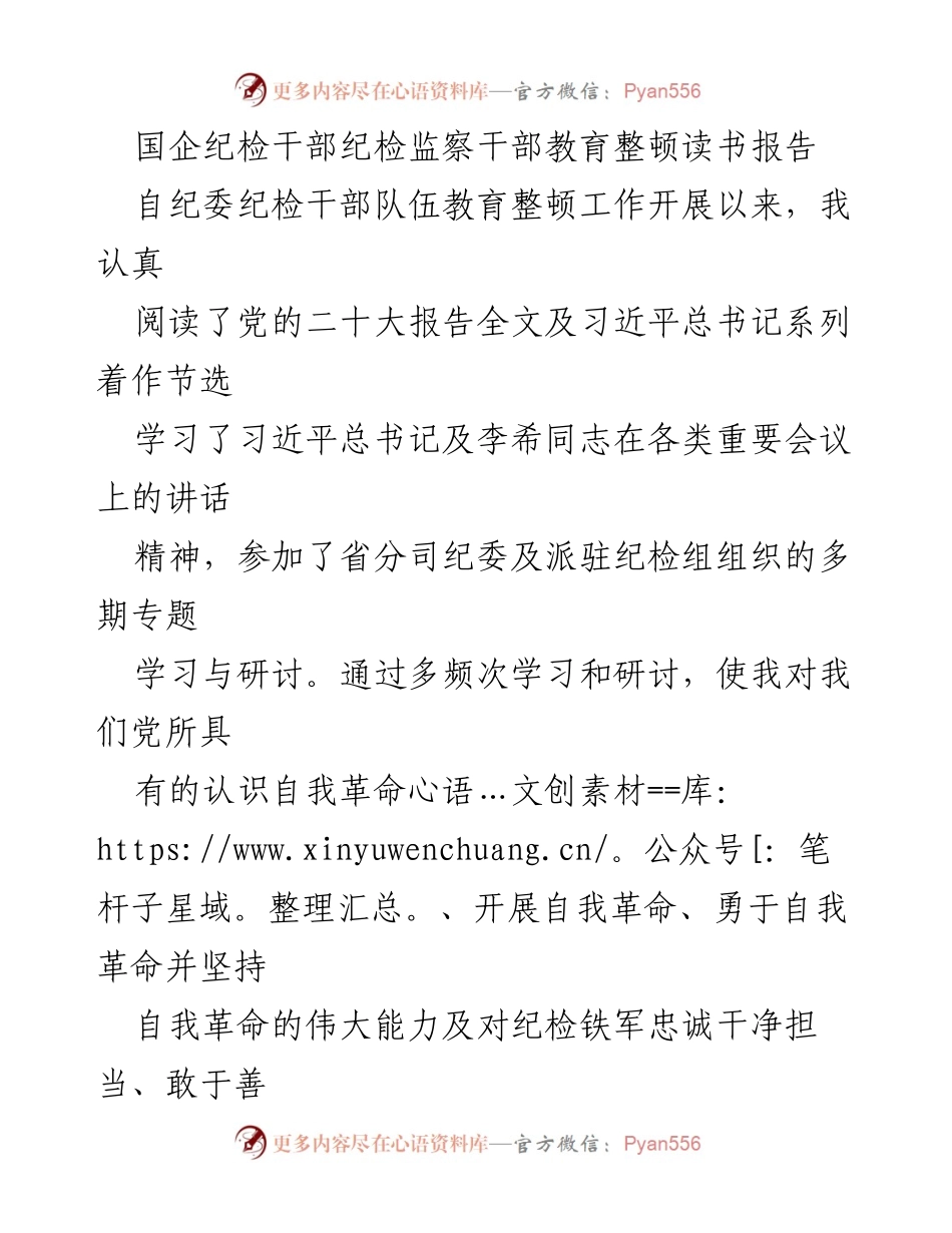 [发言] 国企纪检干部教育整顿 - 提升自我革命意识，锤炼纪检铁军素养.docx_第1页