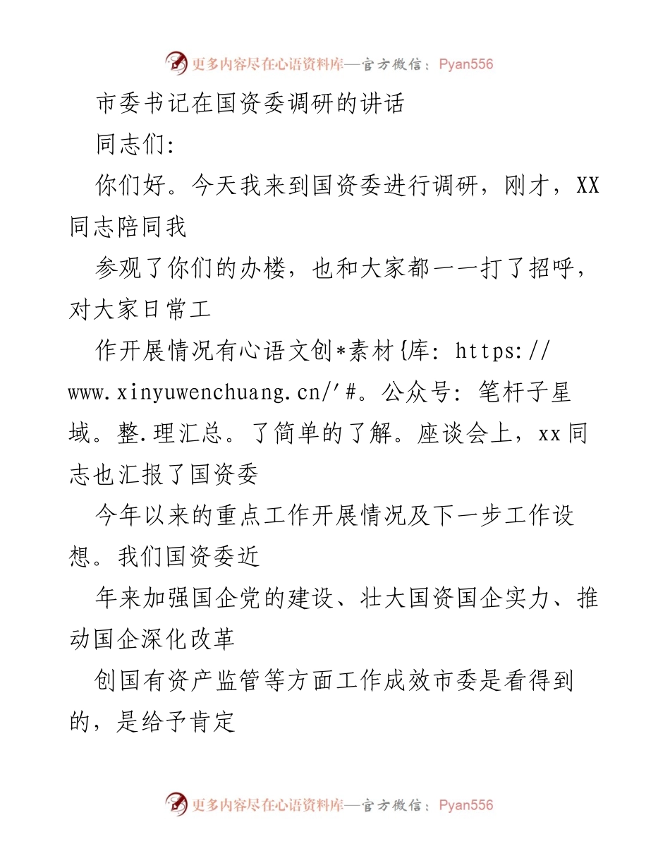 [发言] 国资委调研 - 强化党建引领，推动国资国企高质量发展.docx_第1页
