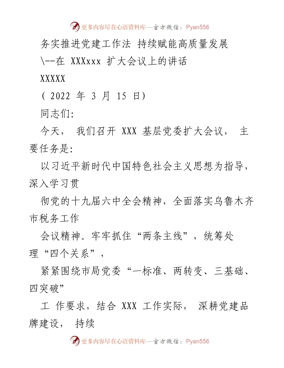 [发言] 基层党委扩大会议 - 务实推进党建工作，助力高质量发展.docx_第1页