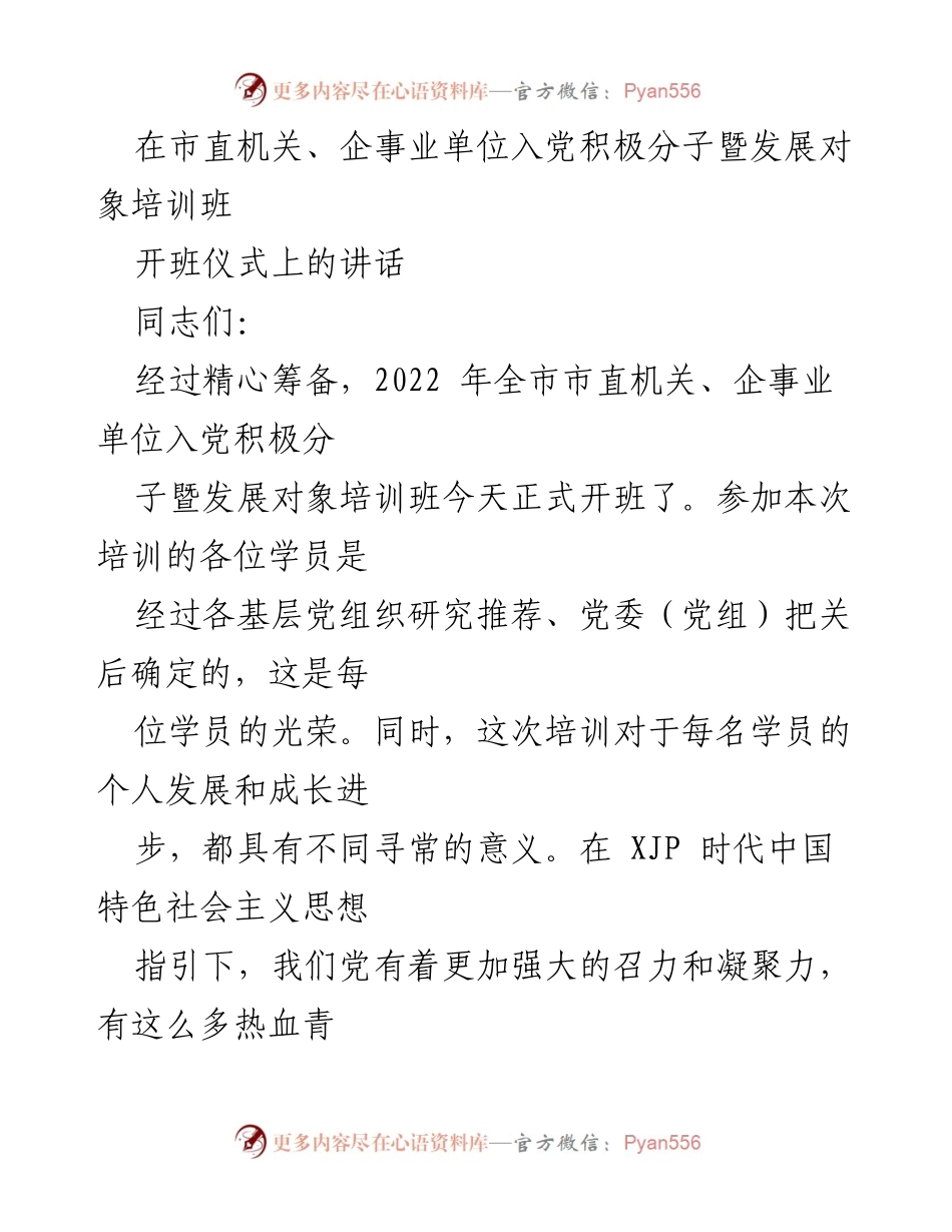 [发言] 培训班开班仪式 - 入党积极分子培训班的重要性与要求.docx_第1页