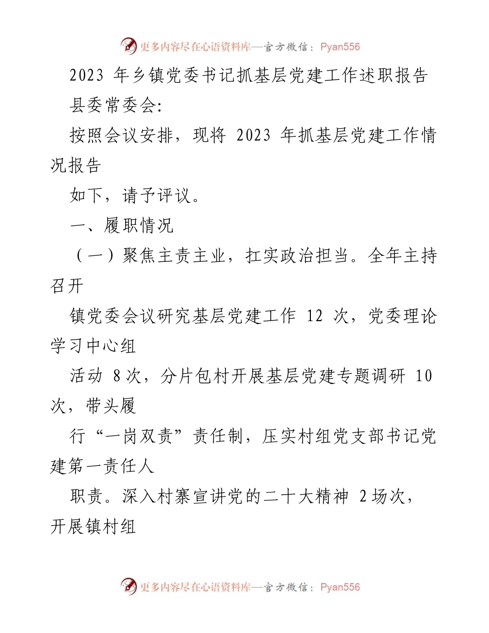 [发言] 县委常委会 - 2023年乡镇党委书记基层党建工作述职报告.docx_第1页