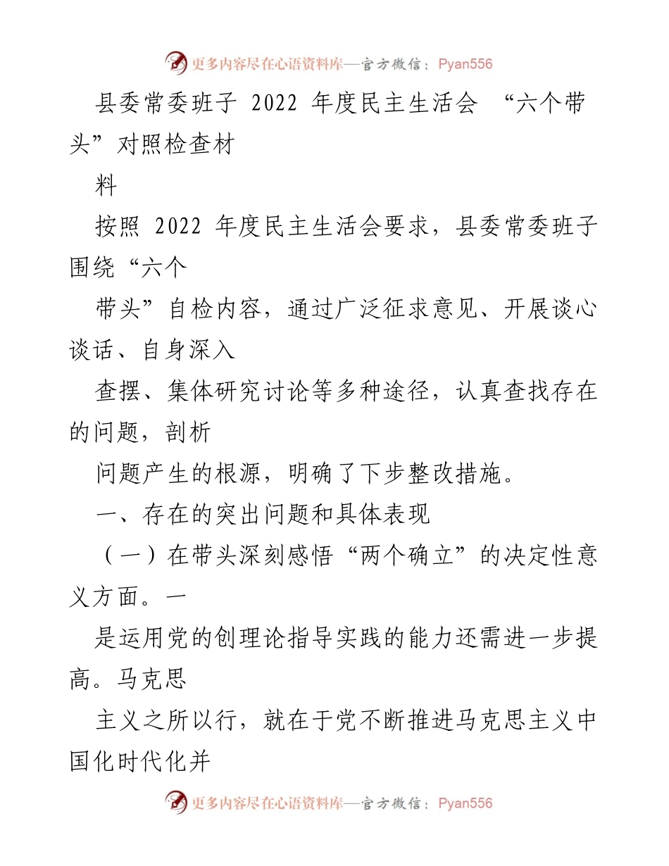 [发言] 县委常委班子 2022 年度民主生活会 - “六个带头”自检与整改措施分析.docx_第1页