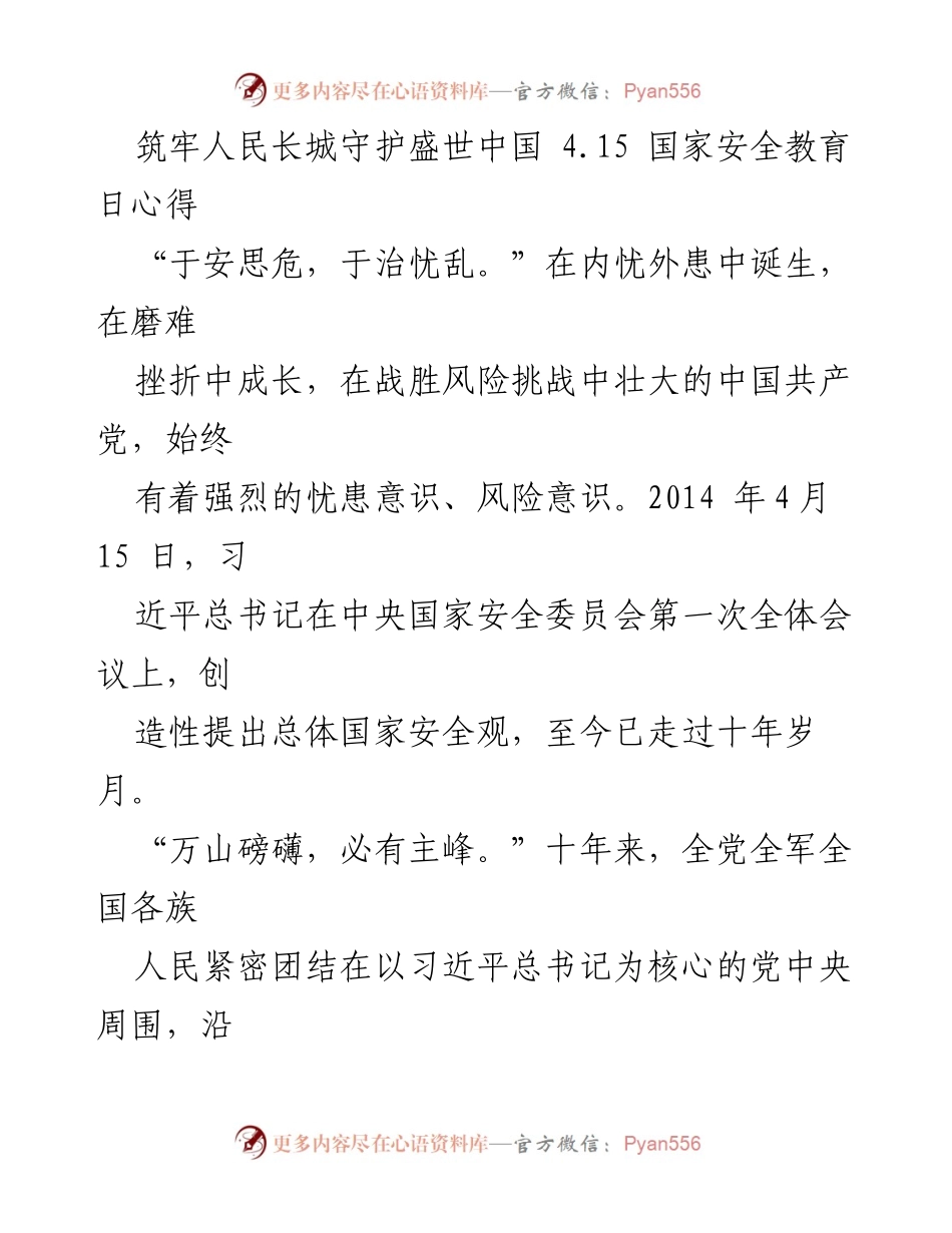 [发言] 国家安全教育日 - 筑牢国家安全意识，守护盛世中国.docx_第1页