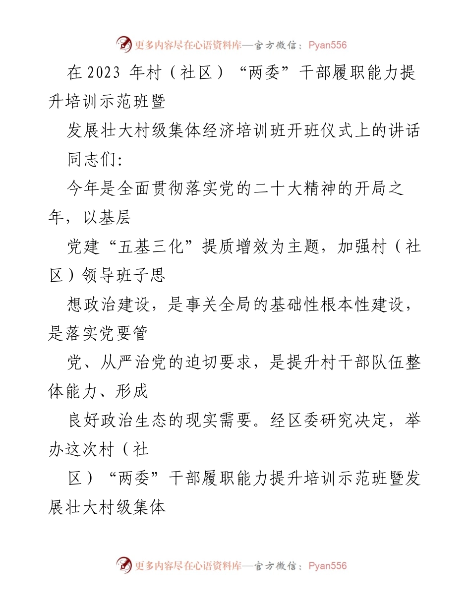 [发言] 培训班开班仪式 - 提升村（社区）干部履职能力的重要性.docx_第1页