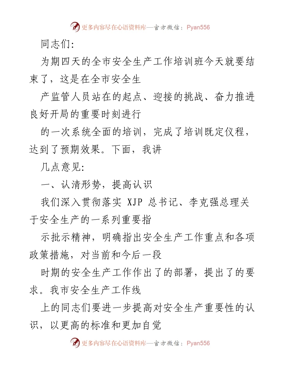 [发言] 培训班总结 - 强化安全生产意识，落实责任与行动.docx_第1页