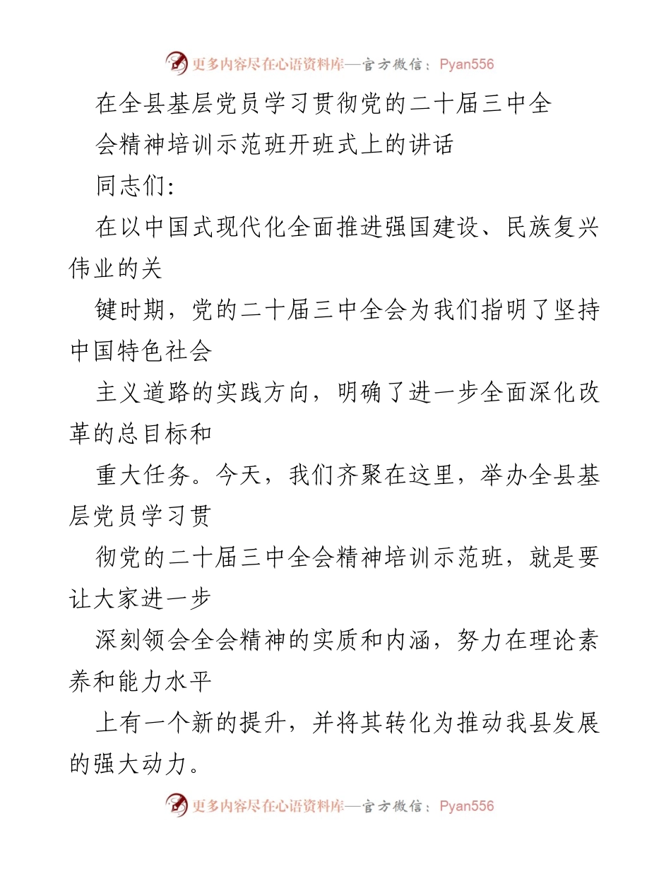 [发言] 培训班开班式 - 深入学习贯彻党的二十届三中全会精神的重要性.docx_第1页