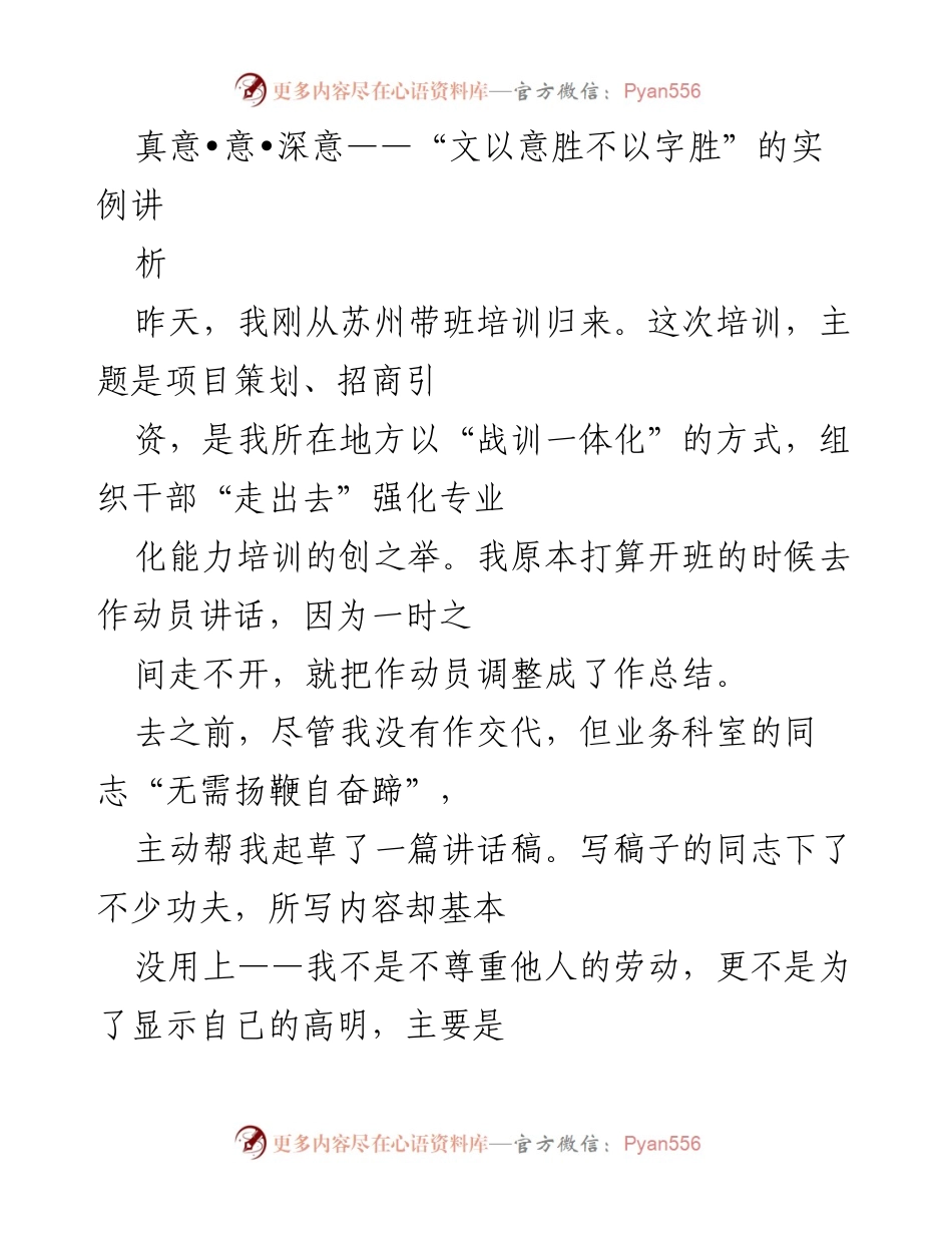 [发言] 培训总结会 - 提升培训讲话的针对性与效果.docx_第1页