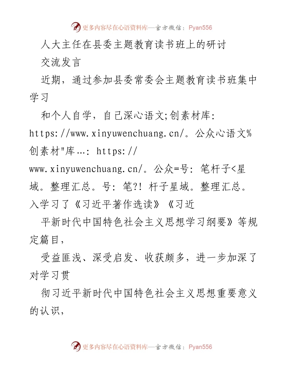 [发言] 县委主题教育读书班 - 深入学习习近平新时代中国特色社会主义思想的体会与思考.docx_第1页