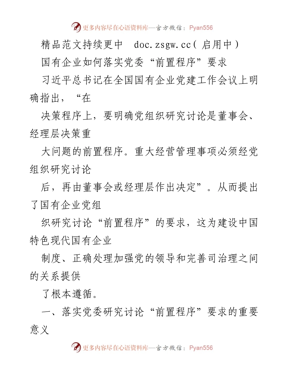 [发言] 国有企业党建工作会议 - 落实党委“前置程序”要求的重要性与实践意义.docx_第1页
