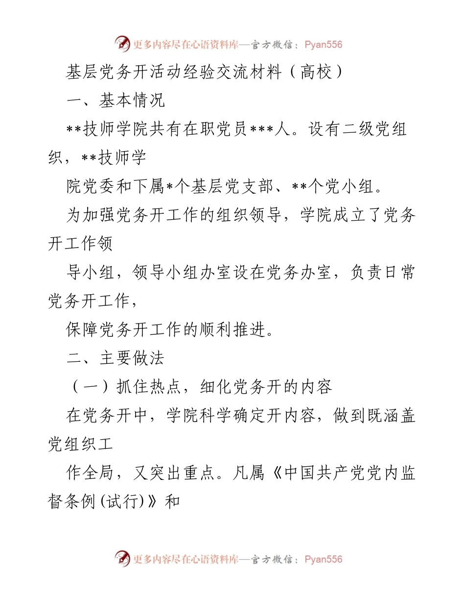 [发言] 基层党务工作交流会 - 加强党务开工作，促进党员知情权与参与权.docx_第1页