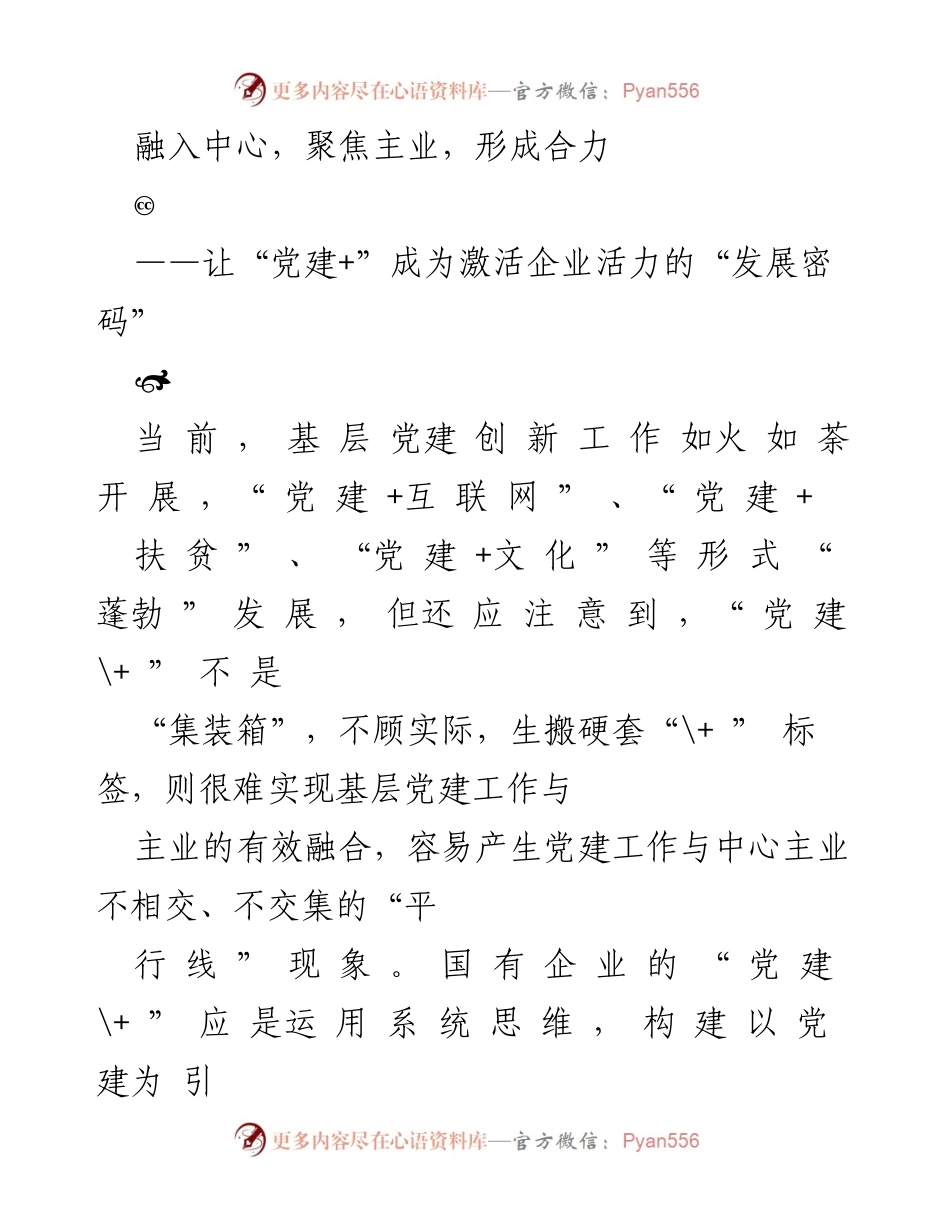 [发言] 基层党建创新工作会议 - 党建+：激活企业活力的关键策略.docx_第1页