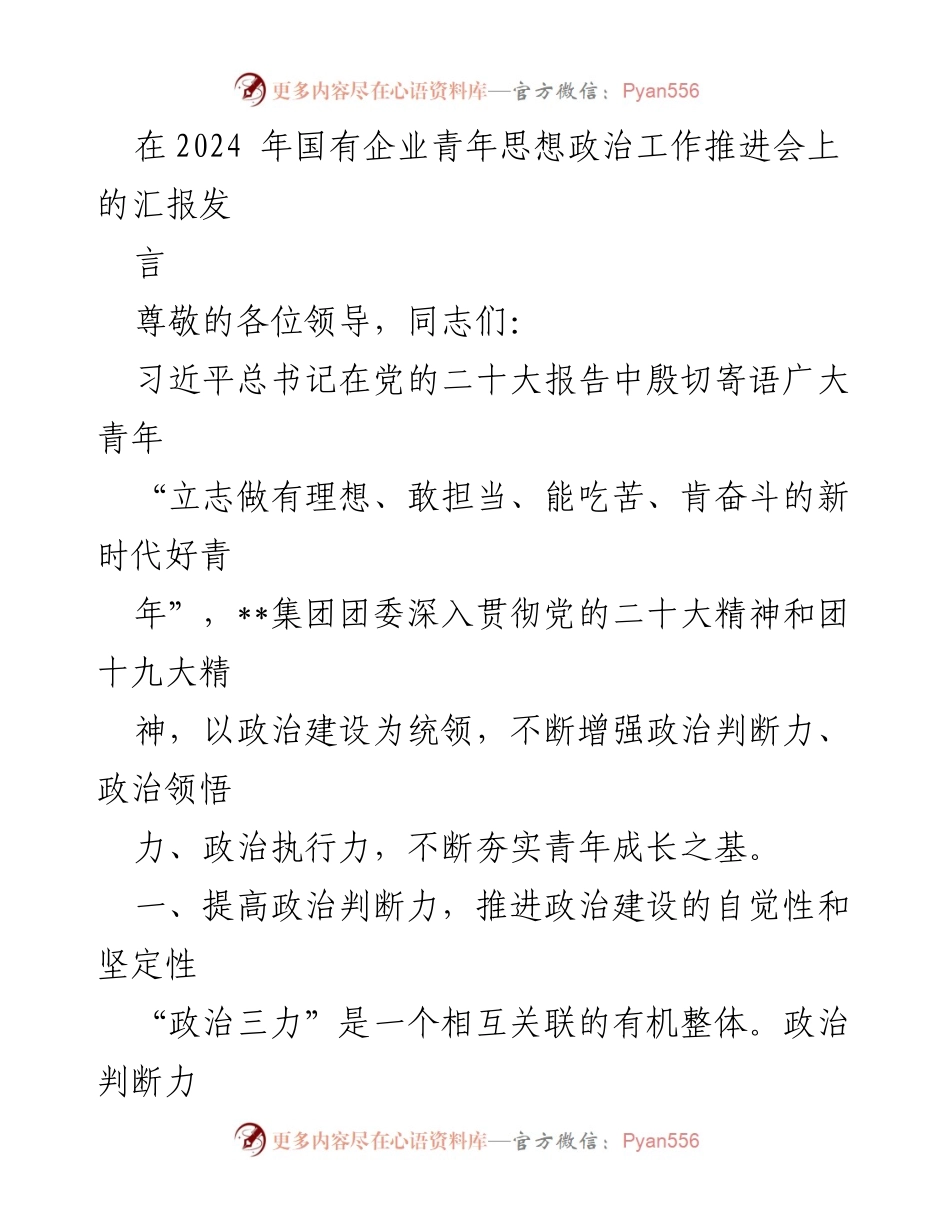 [发言] 国有企业青年思想政治工作推进会 - 提升青年政治判断力与领悟力的汇报发言.docx_第1页