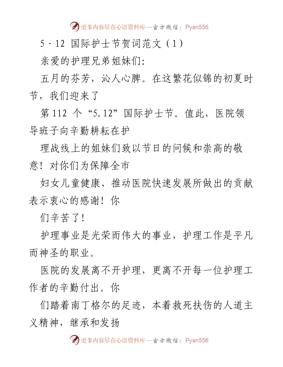 [发言] 国际护士节 - 致敬护理工作者的节日贺词.docx_第1页