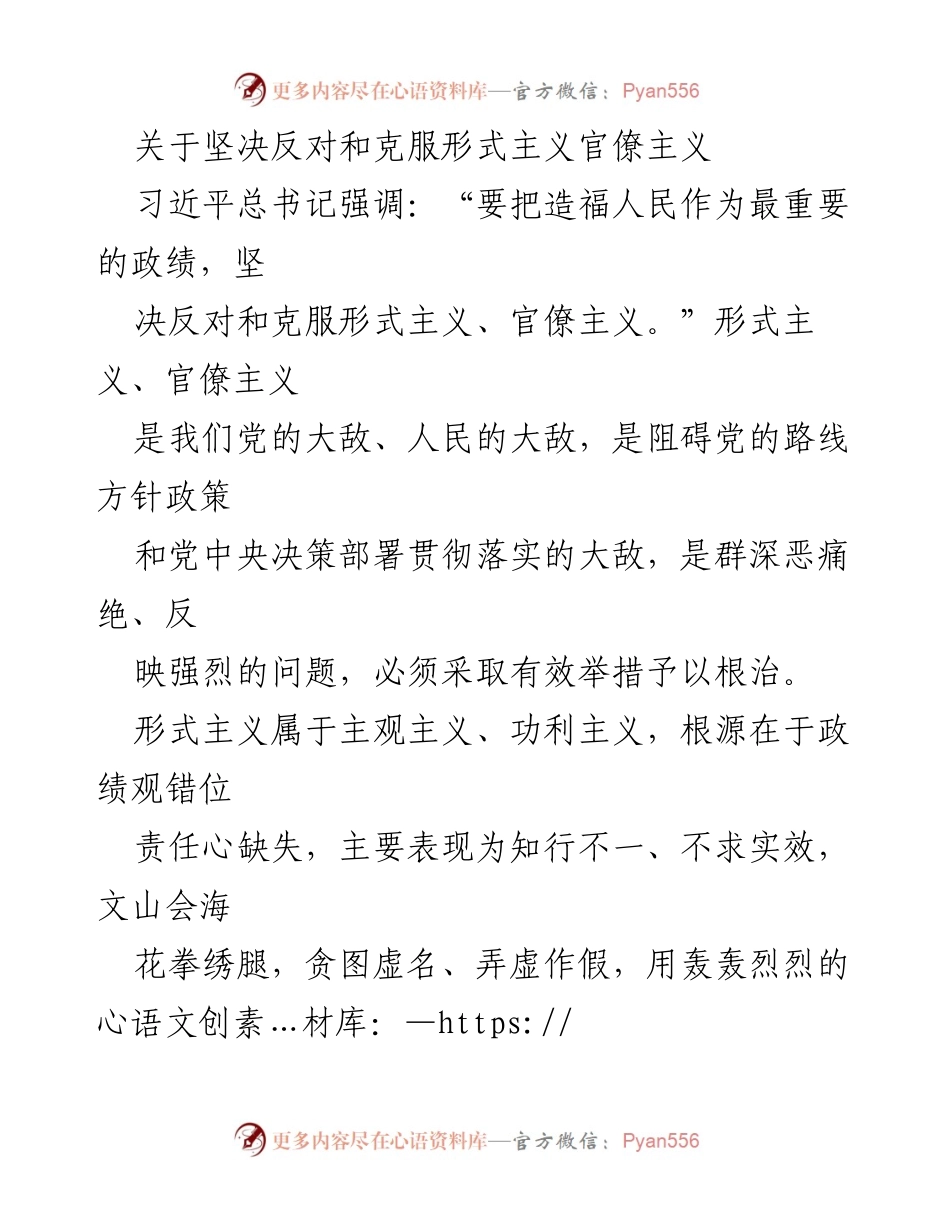 [发言] 反对形式主义官僚主义会议 - 坚决反对和克服形式主义、官僚主义的紧迫性与对策.docx_第1页