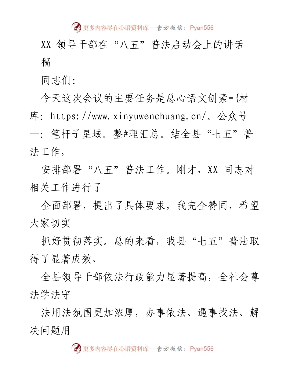 [发言] 启动会 - “八五”普法工作部署与总结讲话.docx_第1页