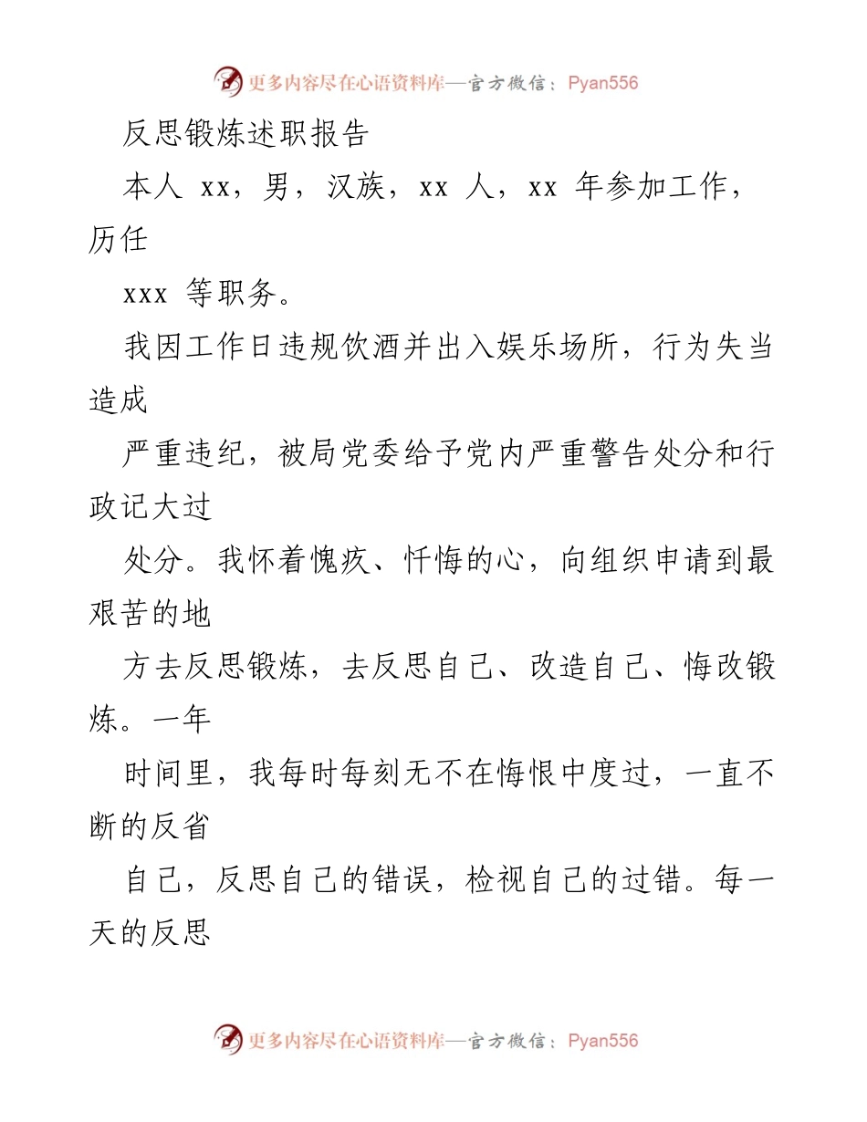 [发言] 反思锻炼 - 反思与悔改：一年的心灵洗礼与自我救赎.docx_第1页