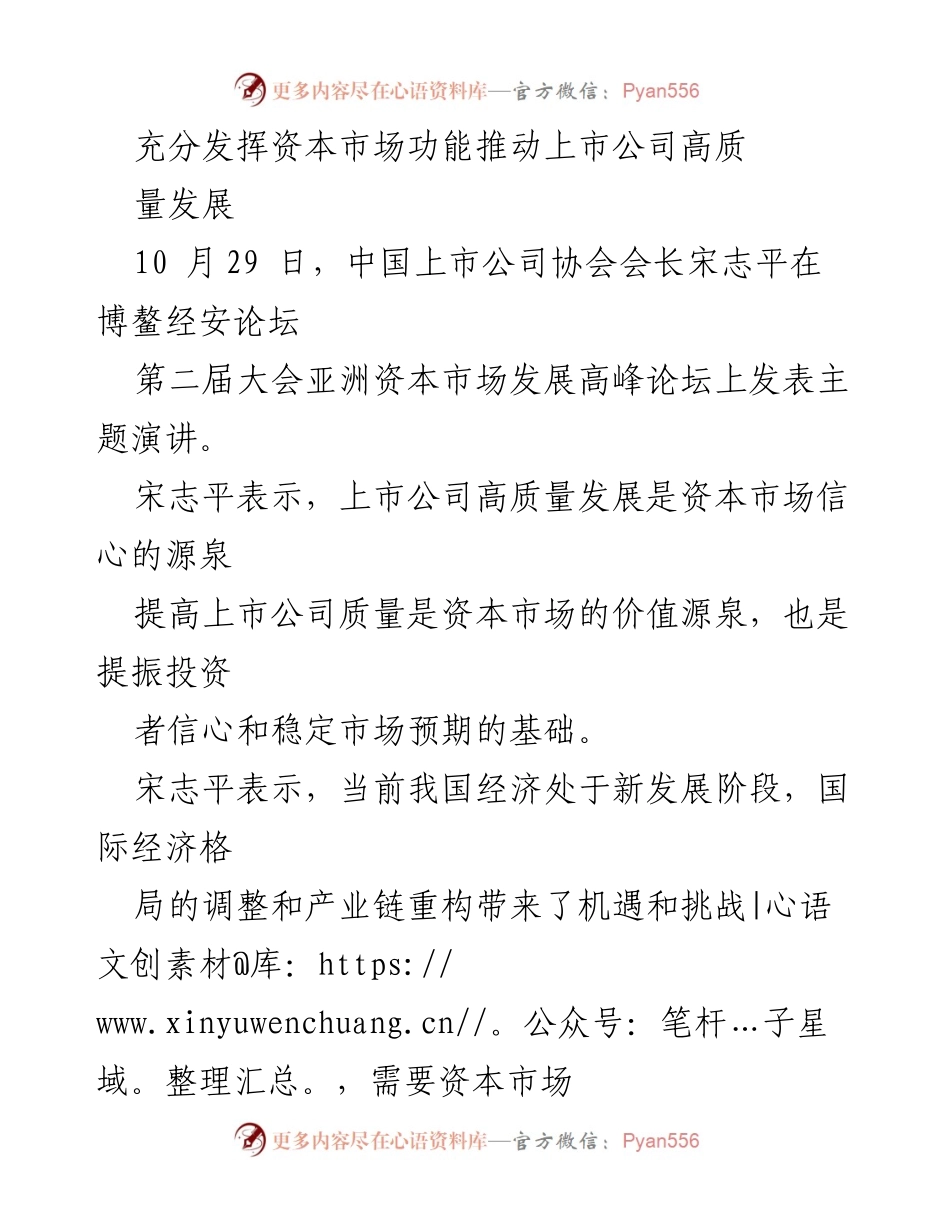 [发言] 博鳌经安论坛 - 资本市场助力上市公司高质量发展的重要性.docx_第1页
