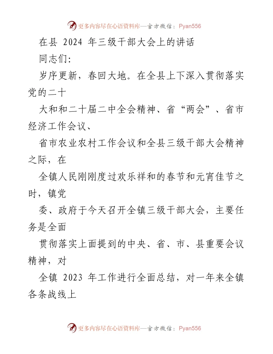 [发言] 县三级干部大会 - 2024年全镇工作总结与部署讲话.docx_第1页