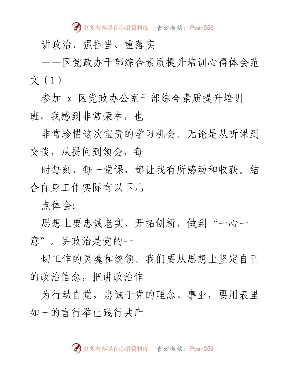 [发言] 培训班 - 区党政办干部综合素质提升培训心得体会.docx_第1页