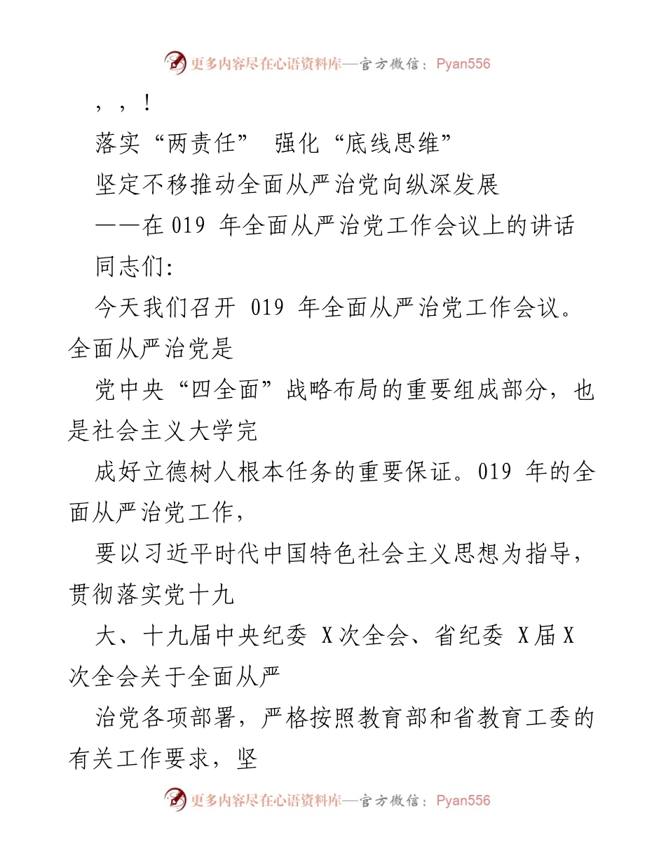 [发言] 在019年全面从严治党工作会议上的讲话.docx_第1页
