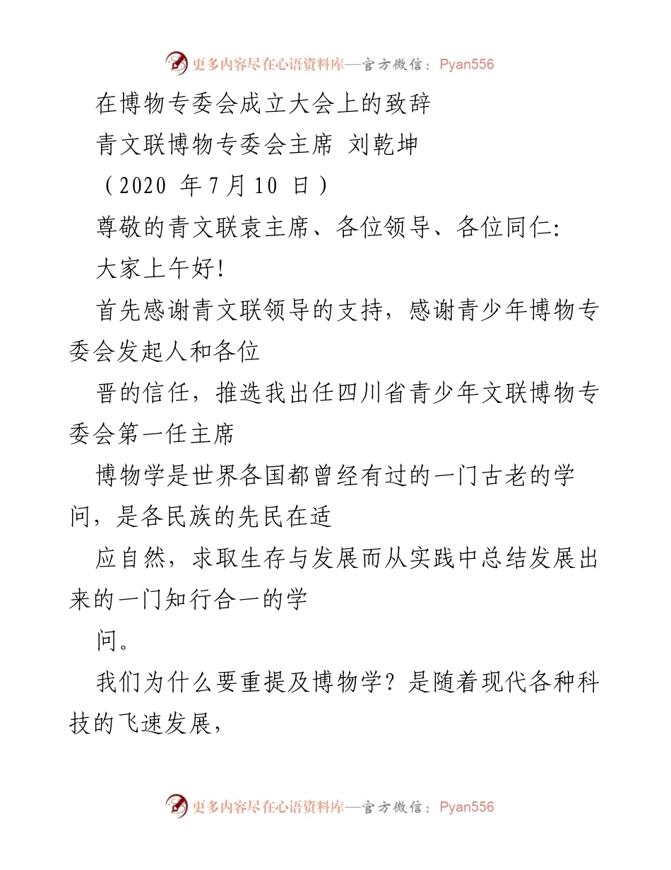 [发言] 博物专委会成立大会 - 重拾博物学，关爱地球母亲.docx_第1页