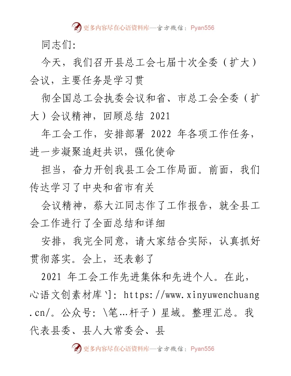[发言] 县总工会七届十次全委（扩大）会议 - 强化使命担当，推动工会工作高质量发展.docx_第1页