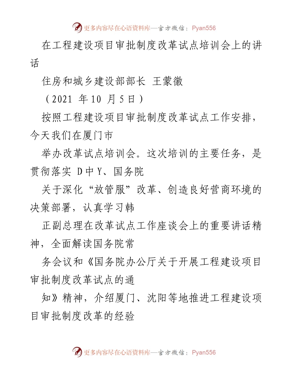 [发言] 培训会 - 推进工程建设项目审批制度改革的重要性与策略.docx_第1页